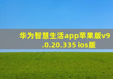 华为智慧生活app苹果版v9.0.20.335 ios版